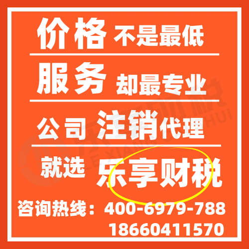 濟南公司注銷與個體注銷所需資料解析——樂享財稅代理服務，省時省心